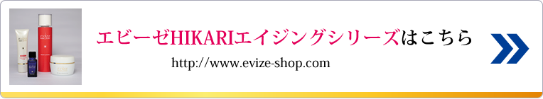 エビーゼHIKARIエイジングシリーズwebshop