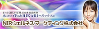 NIRウエルネス・マーケティング株式会社ホームページ